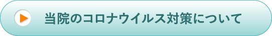 当院のコロナウイルス対策について