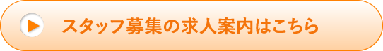 スタッフ募集の求人案内はこちら