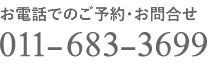 お電話でのご予約・お問合せ 011-683-3699