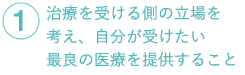 治療を受ける側の立場を考え、自分が受けたい最良の医療を提供すること