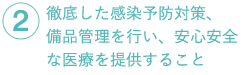 徹底した感染予防対策、備品管理を行い、安心安全な医療を提供すること