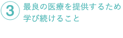 最良の医療を提供するため学び続けること