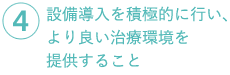 設備導入を積極的に行い、より良い治療環境を提供すること