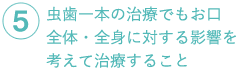 虫歯一本の治療でもお口全体・全身に対する影響を考えて治療すること